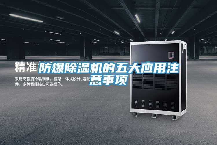 防爆草莓污视频在线看的五大應用注意事項