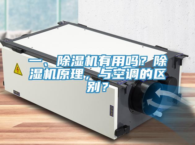 一、草莓污视频在线看有用嗎？草莓污视频在线看原理，與空調的區別？