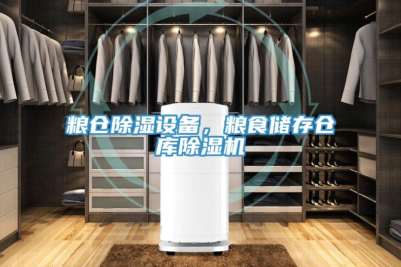 糧倉除濕設備，糧食儲存倉庫草莓污视频在线看