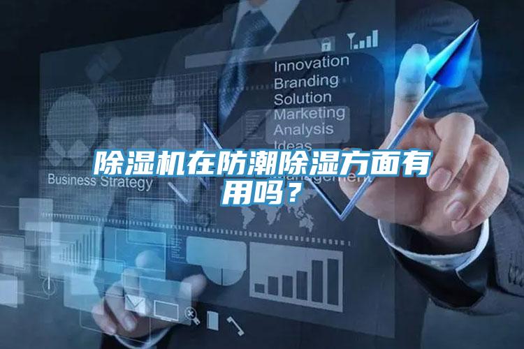 草莓污视频在线看在防潮除濕方麵有用嗎？