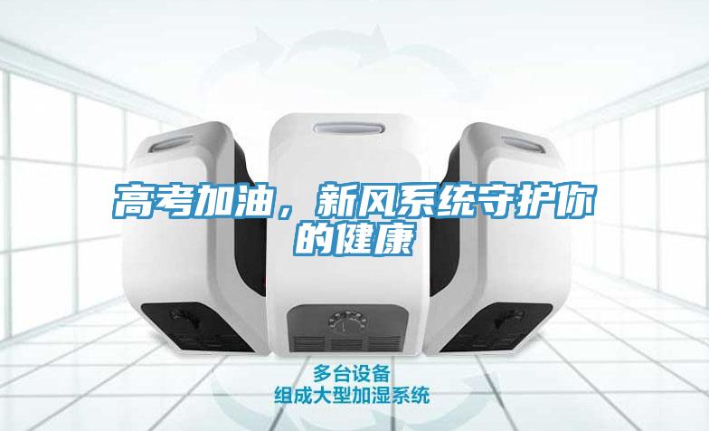 高考加油，新風係統守護你的健康