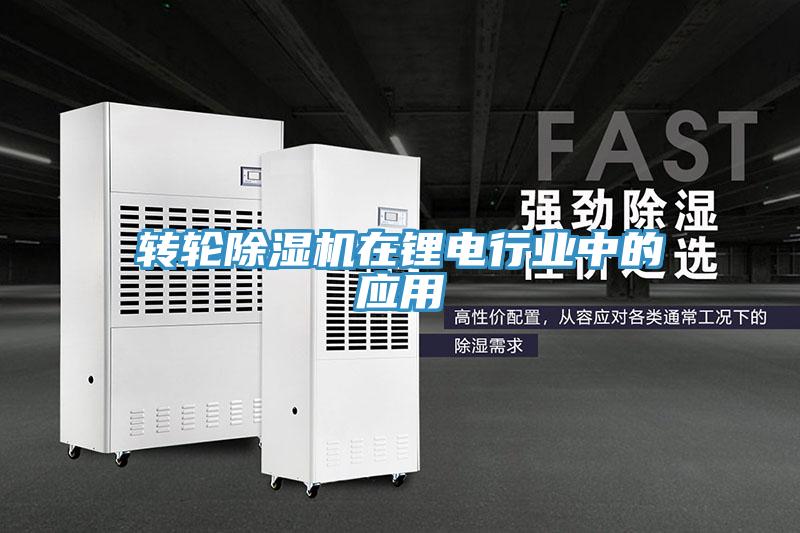 轉輪草莓污视频在线看在鋰電行業中的應用