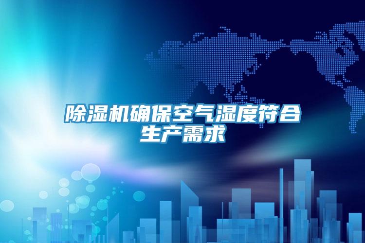 草莓污视频在线看確保空氣濕度符合生產需求