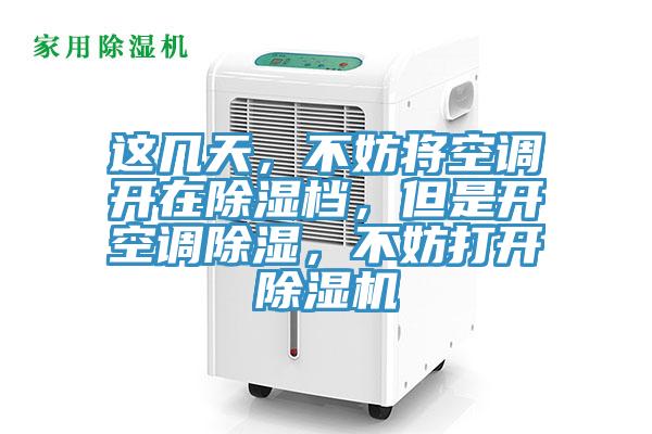 這幾天，不妨將空調開在除濕檔，但是開空調除濕，不妨打開草莓污视频在线看