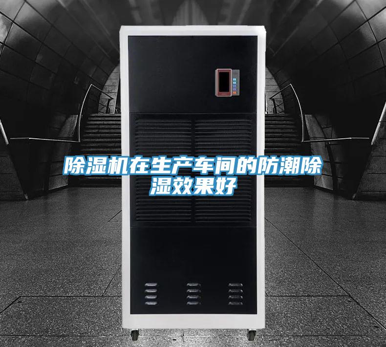 草莓污视频在线看在生產車間的防潮除濕效果好