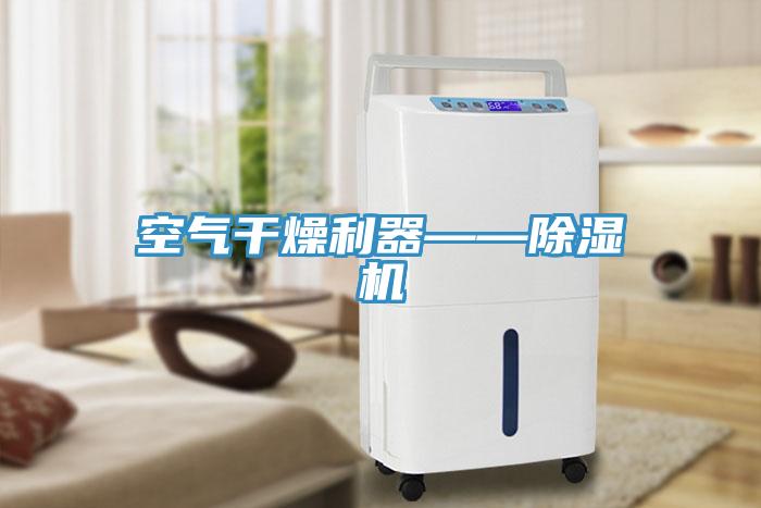 空氣幹燥利器——草莓污视频在线看
