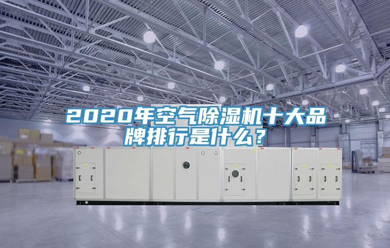 2020年空氣草莓污视频在线看十大品牌排行是什麽？