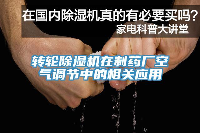 轉輪草莓污视频在线看在製藥廠空氣調節中的相關應用