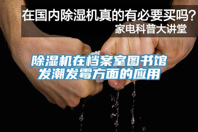 草莓污视频在线看在檔案室圖書館發潮發黴方麵的應用