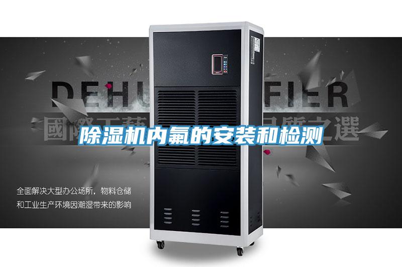 草莓污视频在线看內氟的安裝和檢測