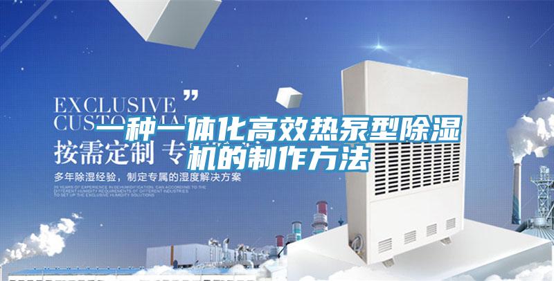 一種一體化高效熱泵型草莓污视频在线看的製作方法