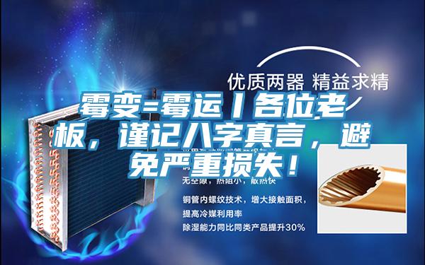 黴變=黴運丨各位老板，謹記八字真言，避免嚴重損失！