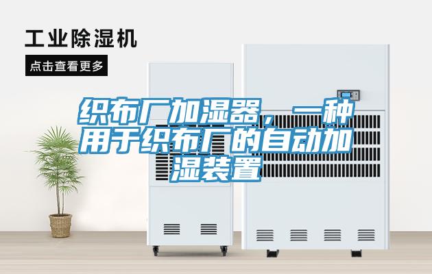 織布廠加濕器，一種用於織布廠的自動加濕裝置