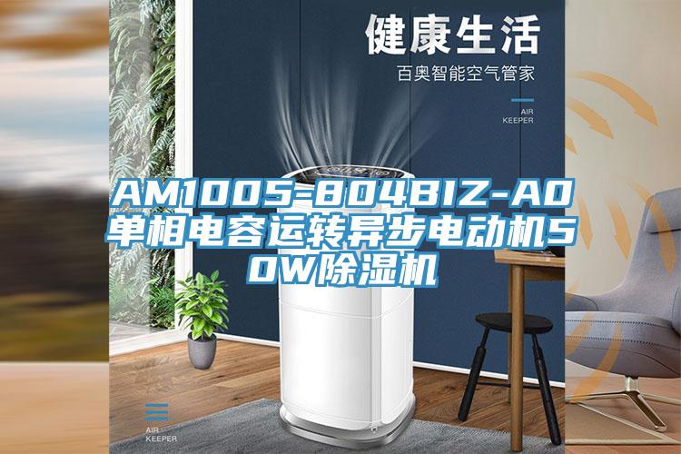 AM1005-804BIZ-A0單相電容運轉異步電動機50W草莓污视频在线看