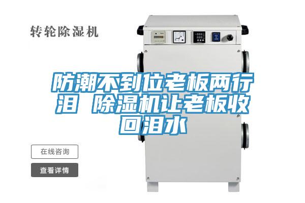 防潮不到位老板兩行淚 草莓污视频在线看讓老板收回淚水