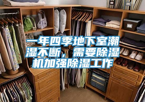 一年四季地下室潮濕不斷，需要草莓污视频在线看加強除濕工作