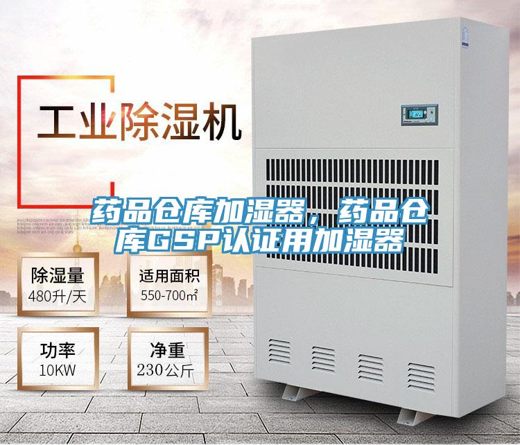 藥品倉庫加濕器，藥品倉庫GSP認證用加濕器