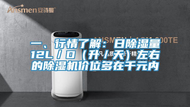 一、行情了解：日除濕量12L／D（升／天）左右的草莓污视频在线看價位多在千元內