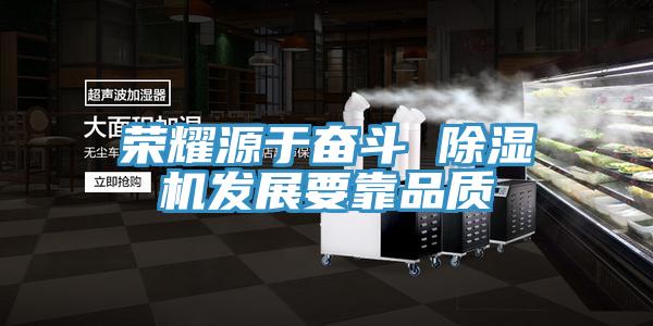 榮耀源於奮鬥 草莓污视频在线看發展要靠品質