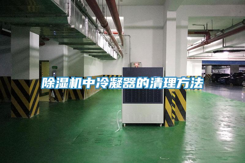 草莓污视频在线看中冷凝器的清理方法