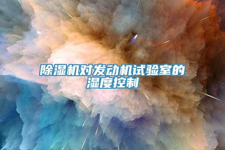 草莓污视频在线看對發動機試驗室的濕度控製