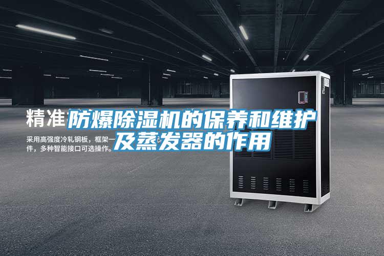 防爆草莓污视频在线看的保養和維護及蒸發器的作用