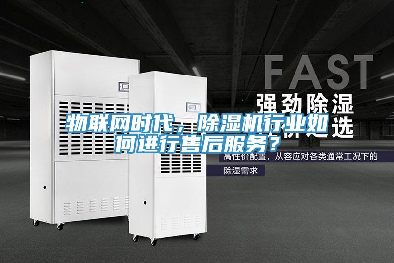 物聯網時代，草莓污视频在线看行業如何進行售後服務？