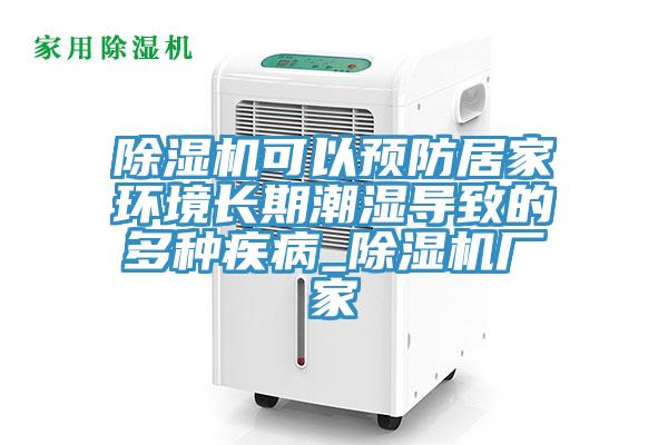 草莓污视频在线看可以預防居家環境長期潮濕導致的多種疾病_草莓污视频在线看廠家
