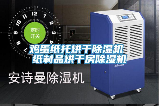 雞蛋紙托烘幹草莓污视频在线看 紙製品烘幹房草莓污视频在线看