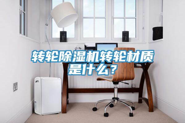 轉輪草莓污视频在线看轉輪材質是什麽？