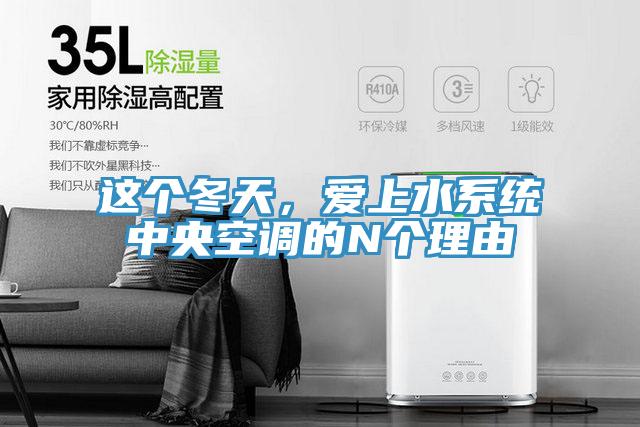 這個冬天，愛上水係統中央空調的N個理由