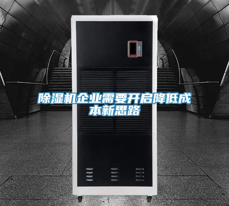 草莓污视频在线看企業需要開啟降低成本新思路
