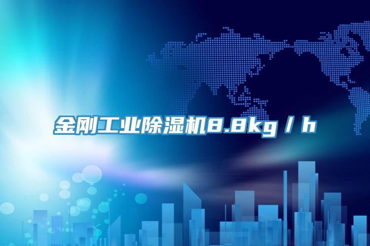 金剛工業草莓污视频在线看8.8kg／h
