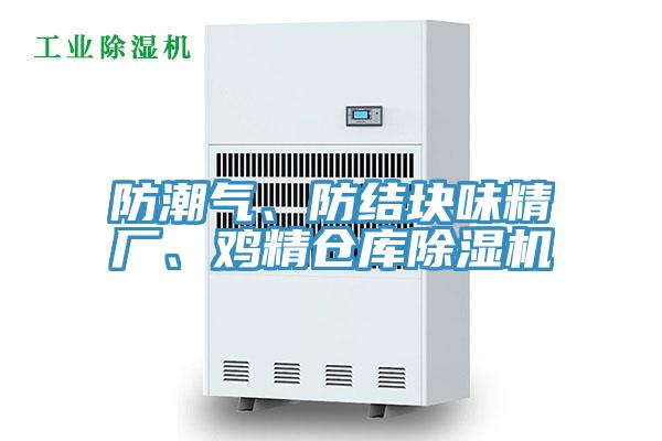防潮氣、防結塊味精廠、雞精倉庫草莓污视频在线看