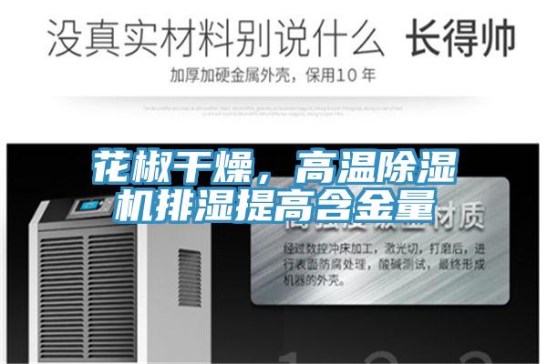 花椒幹燥，高溫草莓污视频在线看排濕提高含金量