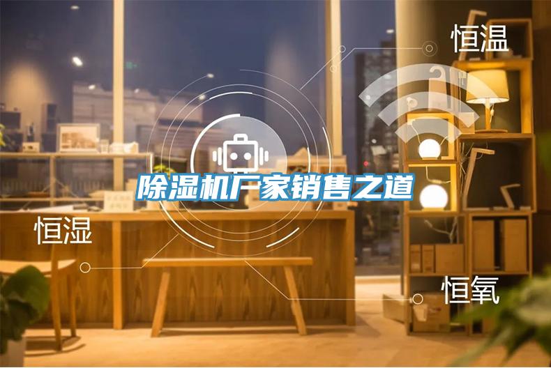 草莓污视频在线看廠家銷售之道