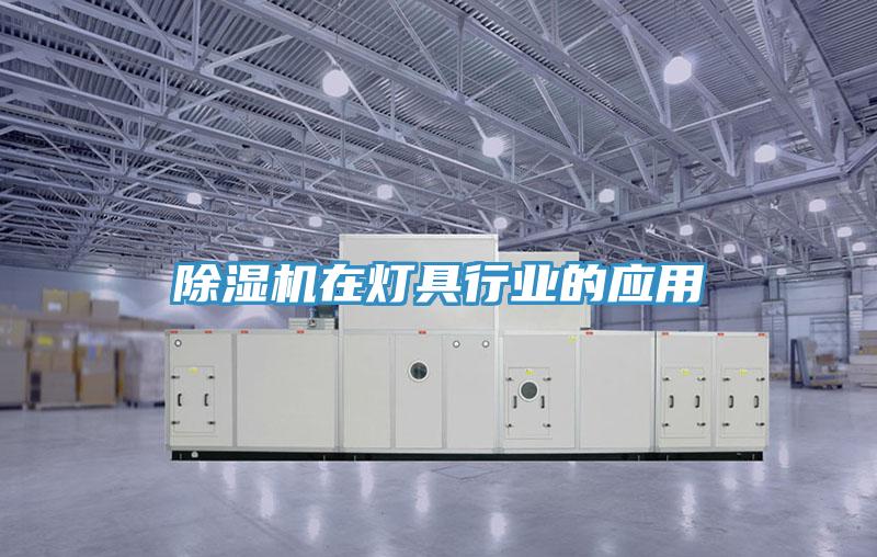 草莓污视频在线看在燈具行業的應用