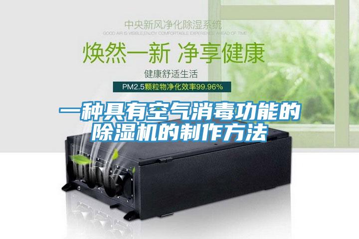 一種具有空氣消毒功能的草莓污视频在线看的製作方法
