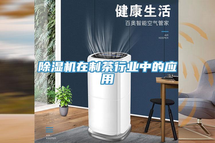 草莓污视频在线看在製茶行業中的應用