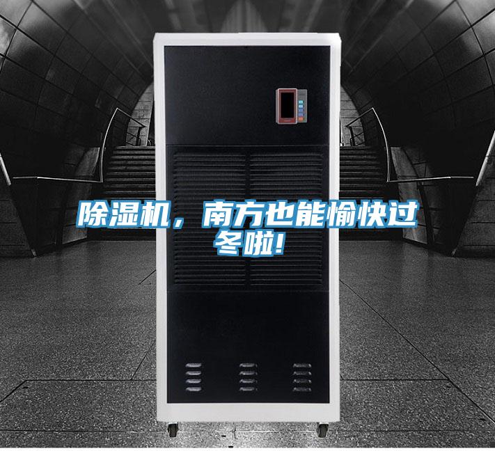草莓污视频在线看，南方也能愉快過冬啦!