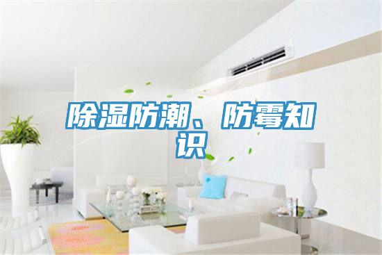 除濕防潮、防黴知識