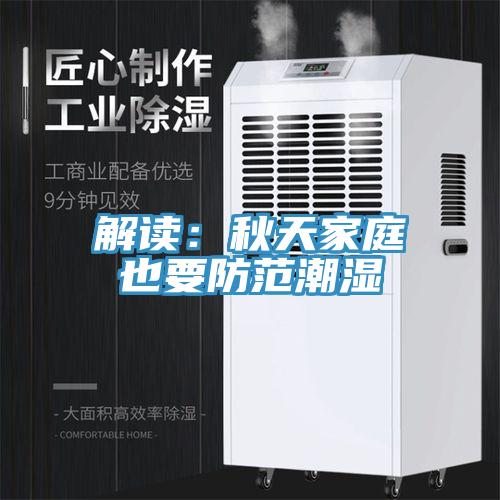 解讀：秋天家庭也要防範潮濕