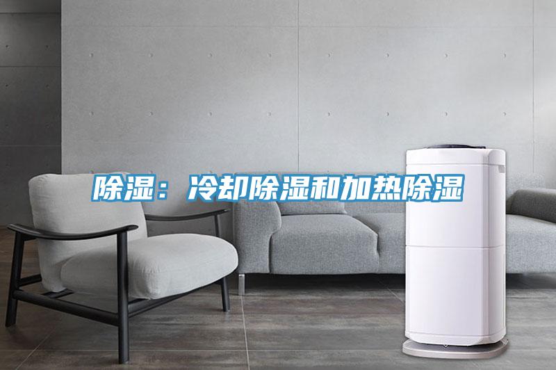 除濕：冷卻除濕和加熱除濕