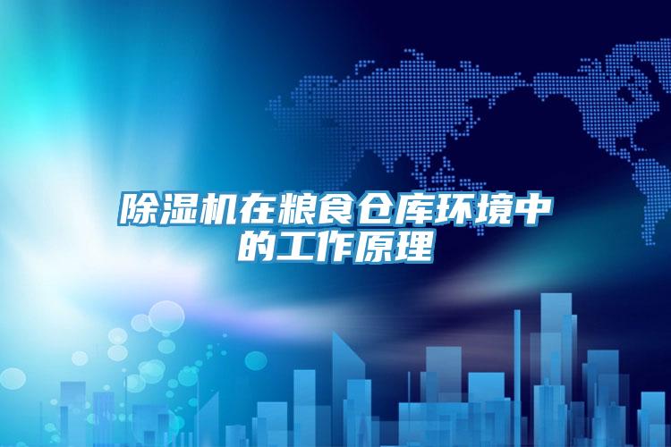 草莓污视频在线看在糧食倉庫環境中的工作原理