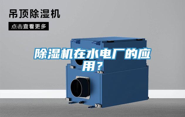草莓污视频在线看在水電廠的應用？