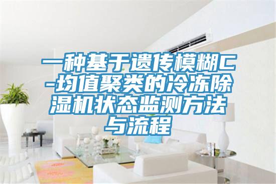 一種基於遺傳模糊C-均值聚類的冷凍草莓污视频在线看狀態監測方法與流程