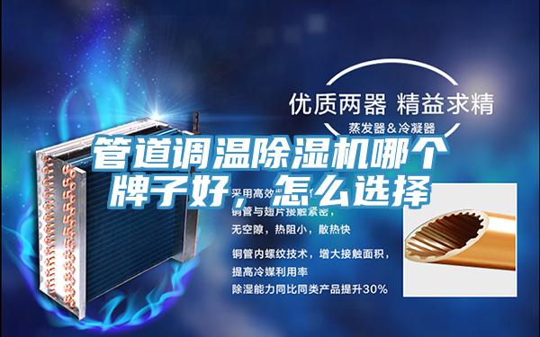管道調溫草莓污视频在线看哪個牌子好，怎麽選擇