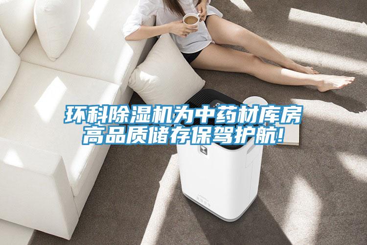 環科草莓污视频在线看為中藥材庫房高品質儲存保駕護航!