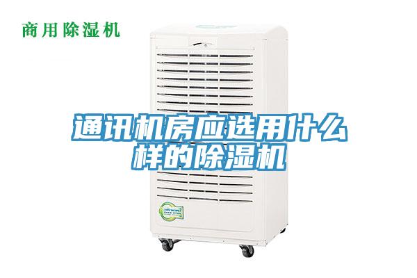 通訊機房應選用什麽樣的草莓污视频在线看