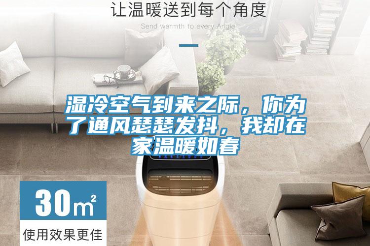 濕冷空氣到來之際，你為了通風瑟瑟發抖，我卻在家溫暖如春
